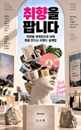 취향을 팝니다 : 취향을 세계관으로 바꿔 팬을 만드는 브랜드 설계법 표지 이미지