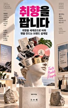 취향을 팝니다 : 취향을 세계관으로 바꿔 팬을 만드는 브랜드 설계법