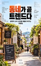동네가 곧 트렌드다 : 골목의 소비 신호를 매출로 바꾸는 관찰법 표지 이미지