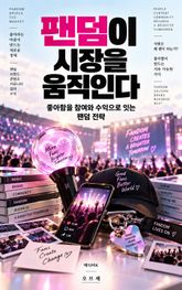 팬덤이 시장을 움직인다 : 좋아함을 참여와 수익으로 잇는 팬덤 전략 표지 이미지