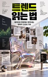 트렌드 읽는 법 : 데이터와 현장에서 찾아내는 변화의 신호와 기회 표지 이미지