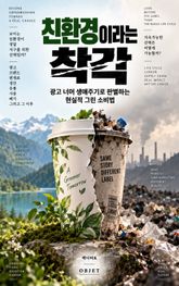 친환경이라는 착각 : 광고 너머 생애주기로 판별하는 현실적 그린 소비법 표지 이미지
