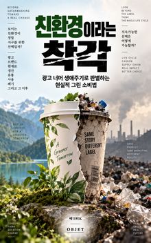 친환경이라는 착각 : 광고 너머 생애주기로 판별하는 현실적 그린 소비법