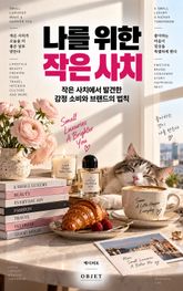 나를 위한 작은 사치 : 작은 사치에서 발견한 감정 소비와 브랜드의 법칙 표지 이미지