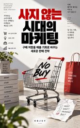 사지 않는 시대의 마케팅 : 구매 저항을 매출 기회로 바꾸는 새로운 판매 전략 표지 이미지