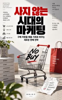 사지 않는 시대의 마케팅 : 구매 저항을 매출 기회로 바꾸는 새로운 판매 전략