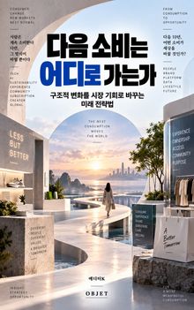 다음 소비는 어디로 가는가 : 구조적 변화를 시장 기회로 바꾸는 미래 전략법