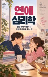 연애 심리학 : 끌림부터 이별까지 사랑의 마음을 읽는 법 표지 이미지