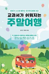 교과서가 쉬워지는 주말여행 표지 이미지