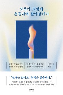 모두가 그렇게 흔들리며 살아갑니다