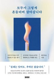 모두가 그렇게 흔들리며 살아갑니다
