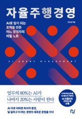 자율주행경영 : AI로 일이 되는 조직을 만든 어느 경영자의 비밀 노트 표지 이미지