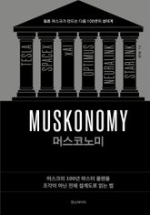 머스코노미 : 머스크의 100년 마스터 플랜을 조각이 아닌 전체 설계도로 읽는 법 표지 이미지