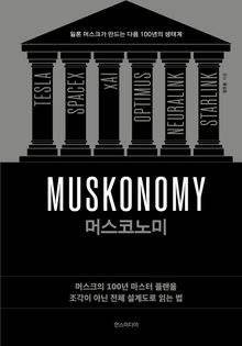 머스코노미 : 머스크의 100년 마스터 플랜을 조각이 아닌 전체 설계도로 읽는 법