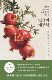 인생의 해부학