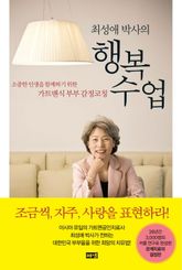 최성애 박사의 행복 수업 : 소중한 인생을 함께하기 위한 가트맨식 부부 감정코칭 표지 이미지