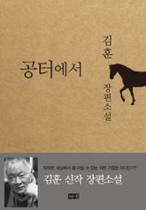공터에서 표지 이미지
