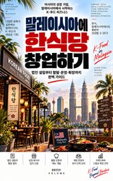 말레이시아에 한식당 창업하기 : 법인 설립부터 할랄·운영·확장까지 완벽 가이드 표지 이미지