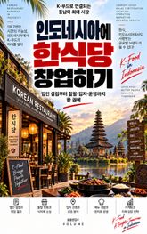 인도네시아에 한식당 창업하기 : 법인 설립부터 할랄·입지·운영까지 한 권에 표지 이미지