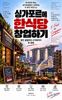 싱가포르에 한식당 창업하기 : 법인 설립부터 수익화까지 한 권에