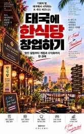 태국에 한식당 창업하기 : 법인 설립부터 개점과 수익화까지 한 권에 표지 이미지