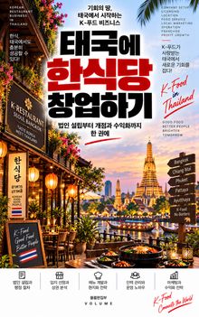 태국에 한식당 창업하기 : 법인 설립부터 개점과 수익화까지 한 권에