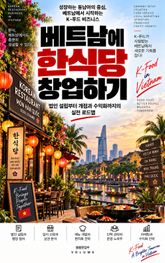 베트남에 한식당 창업하기 : 법인 설립부터 개점과 수익화까지의 실전 로드맵 표지 이미지