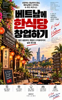 베트남에 한식당 창업하기 : 법인 설립부터 개점과 수익화까지의 실전 로드맵