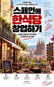 스페인에 한식당 창업하기 : 사업체 설립부터 현지화와 수익화까지 한 권에