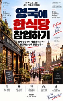 영국에 한식당 창업하기 : 회사 설립부터 개점과 성장까지 완성하는 영국 창업 실무서