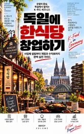 독일에 한식당 창업하기 : 사업체 설립부터 개점과 수익화까지 완벽 실전 가이드 표지 이미지