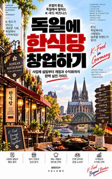 독일에 한식당 창업하기 : 사업체 설립부터 개점과 수익화까지 완벽 실전 가이드