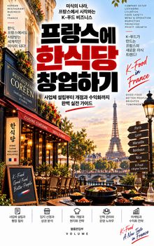 프랑스에 한식당 창업하기 : 설립부터 개점·운영·확장까지 완성하는 실전 안내서