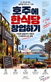 호주에 한식당 창업하기 : 사업체 설립부터 개점과 수익화까지 한 권에 표지 이미지