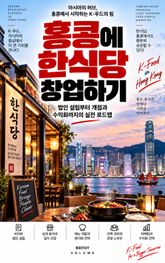홍콩에 한식당 창업하기 : 법인 설립부터 개점과 수익화까지의 실전 로드맵 표지 이미지