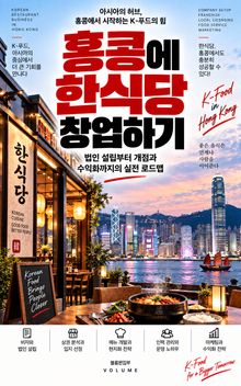 홍콩에 한식당 창업하기 : 법인 설립부터 개점과 수익화까지의 실전 로드맵