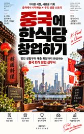 중국에 한식당 창업하기 : 법인 설립부터 매출 확장까지 완성하는 중국 외식 창업 실무서 표지 이미지