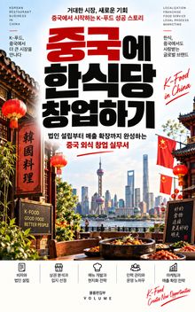 중국에 한식당 창업하기 : 법인 설립부터 매출 확장까지 완성하는 중국 외식 창업 실무서