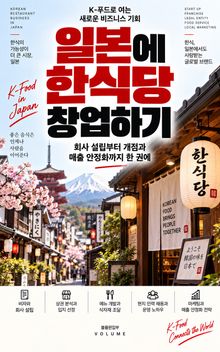일본에 한식당 창업하기 : 회사 설립부터 개점과 매출 안정화까지 한 권에