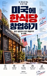 미국에 한식당 창업하기 : 법인 설립부터 현지 매출까지 한 권에 표지 이미지