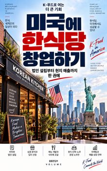미국에 한식당 창업하기 : 법인 설립부터 현지 매출까지 한 권에