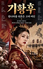 기황후, 원나라를 뒤흔든 고려 여인 : 공녀에서 황후로, 제국의 권력을 뒤흔든 기씨의 일생 표지 이미지