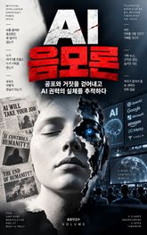 AI 음모론 : 공포와 거짓을 걷어내고 AI 권력의 실체를 추적하다 표지 이미지