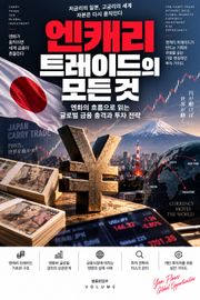 엔캐리 트레이드의 모든 것 : 엔화의 흐름으로 읽는 글로벌 금융 충격과 투자 전략