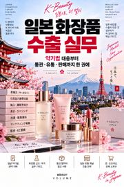 일본 화장품 수출 실무 : 약기법 대응부터 통관·유통·판매까지 한 권에