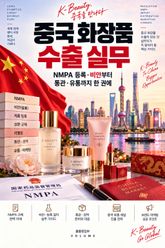 중국 화장품 수출 실무 : NMPA 등록·비안부터 통관·유통까지 한 권에 표지 이미지