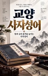 교양 사자성어 : 말과 글의 품격을 높이는 사자성어 표지 이미지