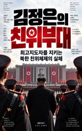 김정은의 친위부대 : 최고지도자를 지키는 북한 친위체제의 실체 표지 이미지