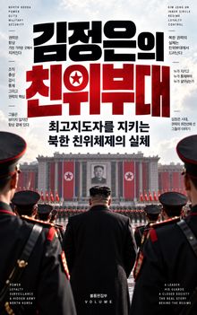 김정은의 친위부대 : 최고지도자를 지키는 북한 친위체제의 실체