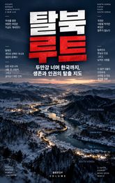 탈북 루트 : 두만강 너머 한국까지, 생존과 인권의 탈출 지도 표지 이미지